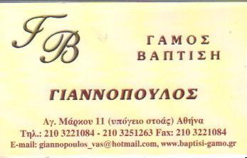 ΕΙΔΗ ΓΑΜΟΥ ΒΑΠΤΙΣΗΣ ΑΘΗΝΑ ΓΙΑΝΝΟΠΟΥΛΟΣ ΒΑΣΙΛΕΙΟΣ   